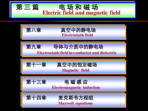 真空中的静电场