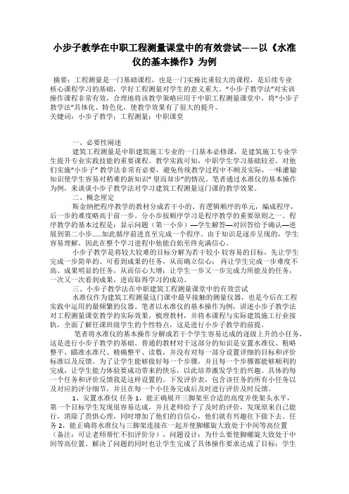 小步子教学在中职工程测量课堂中的有效尝试——以《水准仪的基本操作》为例