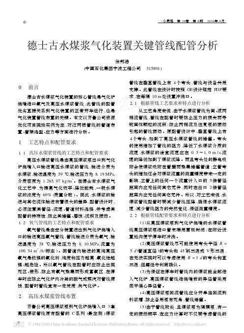 德士古水煤浆气化装置关键管线配管分析