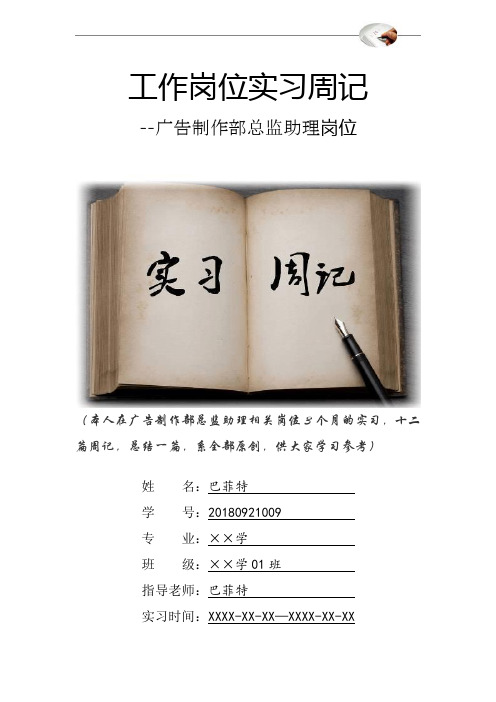广告制作部总监助理岗位实习周记原创范文