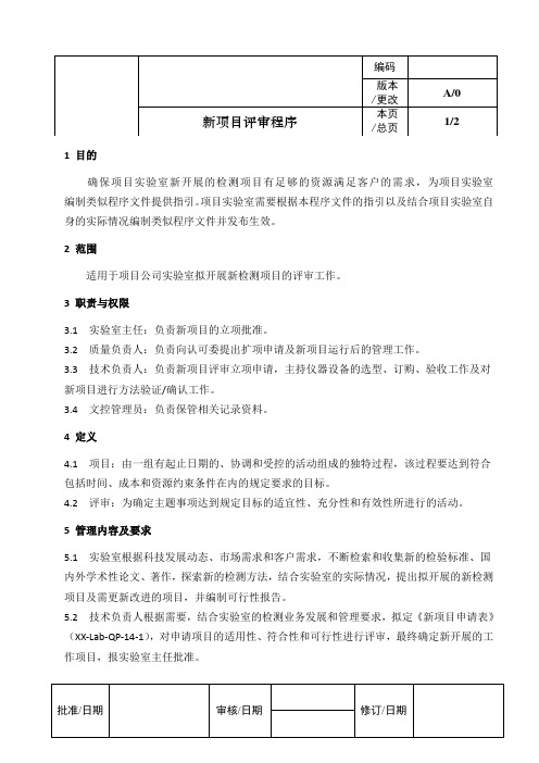 ISO17025：2017新项目评审程序