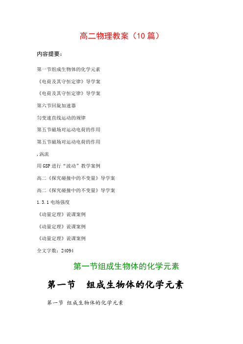 高二物理教案范文(10篇)：《电荷及其守恒定律》导学案、《电荷及其守恒定律》导学案…等