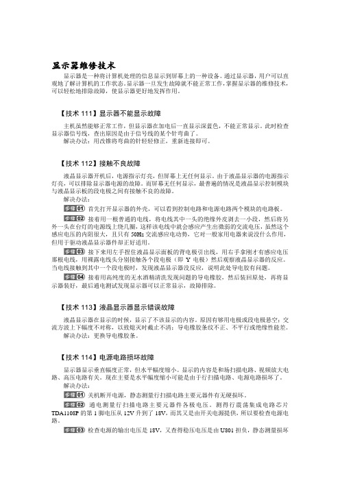 显示器维修技术