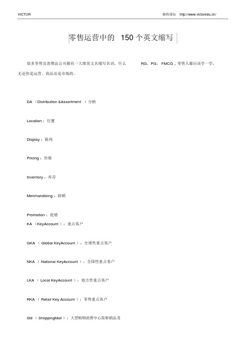 零售运营中的150个英文缩写