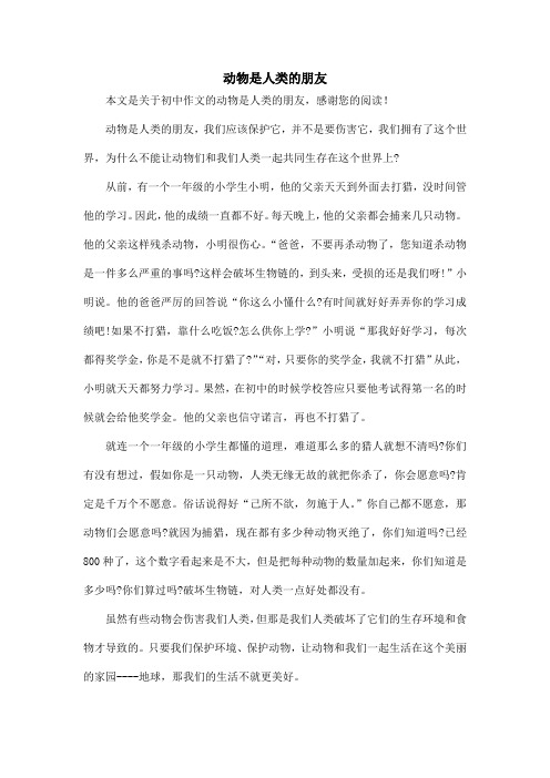 动物是人类的朋友_初中作文
