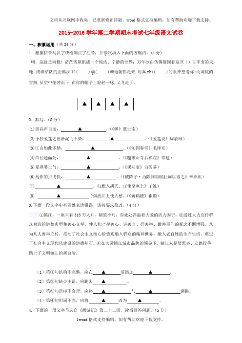 七年级语文下学期期末考试试题苏教版1