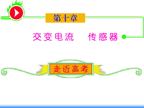 2012届湖南人教版学海导航新课标高中总复习(第1轮)物理：第10章_第1讲_交变电流的产生及描述