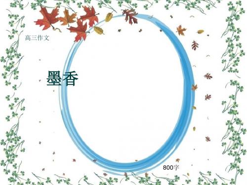 高三作文《墨香》800字(共12页PPT)