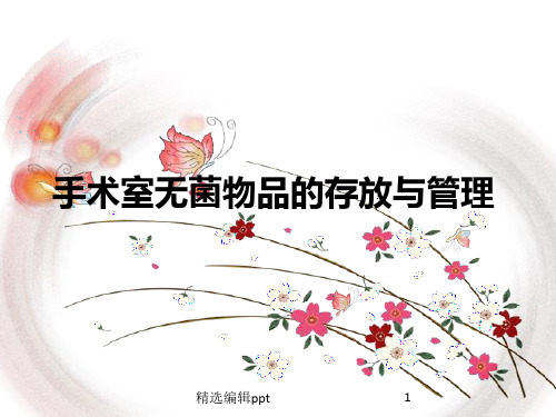 手术室无菌物品的存放与管理ppt课件
