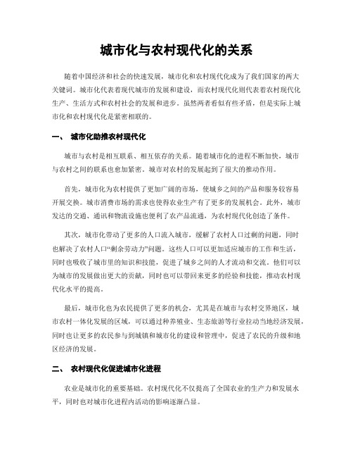 城市化与农村现代化的关系