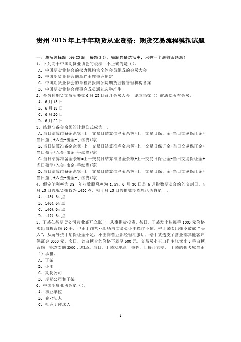 贵州2015年上半年期货从业资格：期货交易流程模拟试题