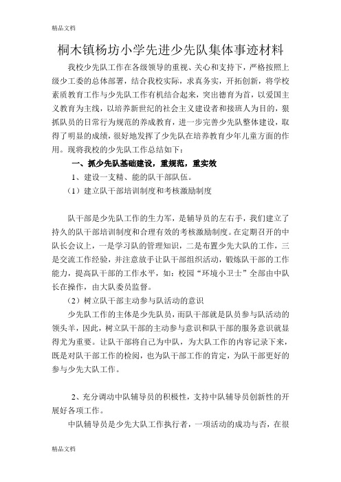 杨坊先进少先大队集体事迹材料教学文稿