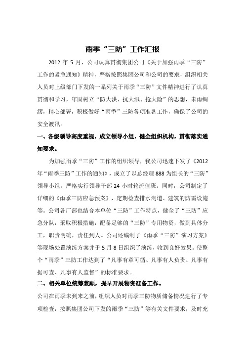 化工厂雨季三防工作汇报