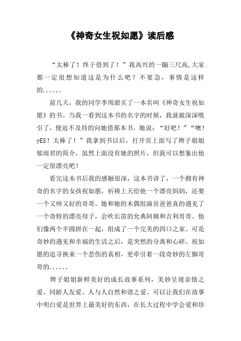 《神奇女生祝如愿》读后感_1