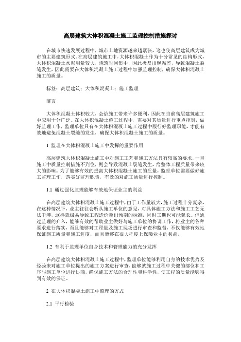 高层建筑大体积混凝土施工监理控制措施探讨