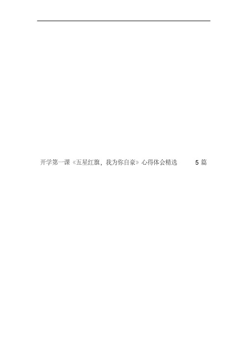 开学第一课《五星红旗,我为你自豪》心得体会精选5篇