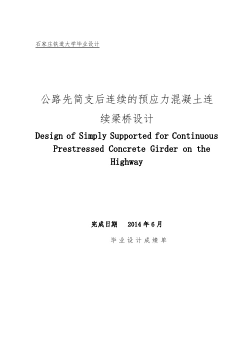 m的先简支后连续的预应力混凝土连续梁桥设计说明