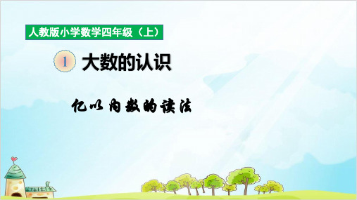 四年级上册数学第一单元 亿以内数的读法 精品PPT人教新课标