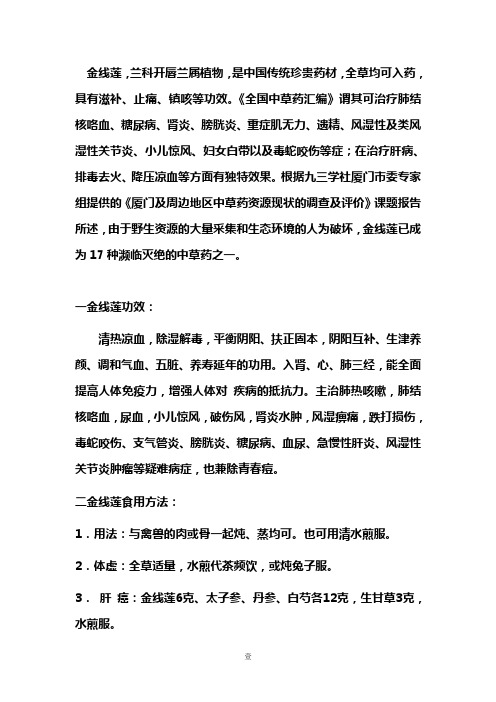 “神草”金线莲功效