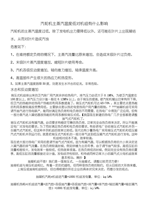 汽轮机主蒸汽温度低对机组有什么影响