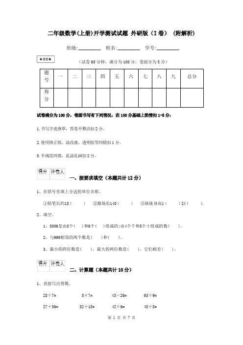 二年级数学(上册)开学测试试题 外研版(I卷) (附解析)