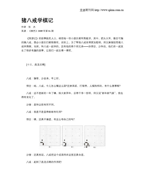 猪八戒学棋记