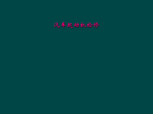 汽车起动机检修