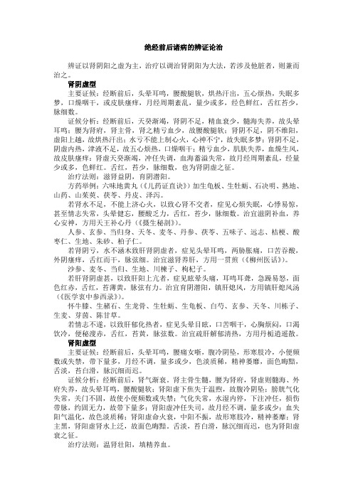 绝经前后诸病的辨证论治