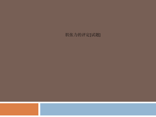 肌张力的评定[试题]