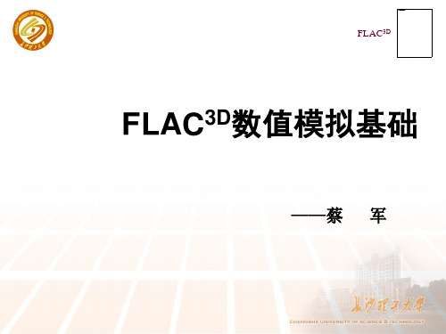 FLAC3D数值模拟基础(PPT讲座)