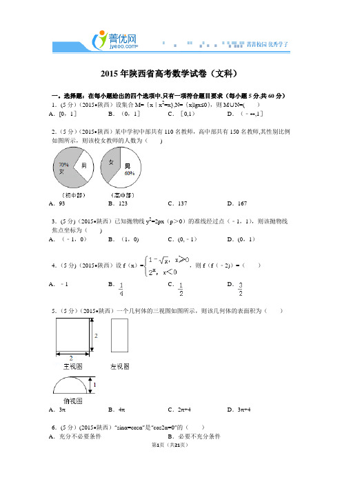 2015年陕西省高考数学试卷(文科)解析
