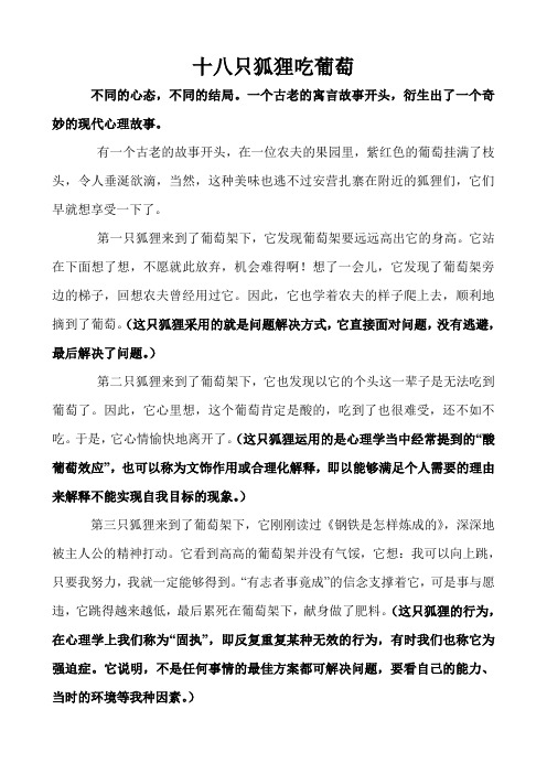 AAA十八只狐狸吃葡萄--经典心理管理故事