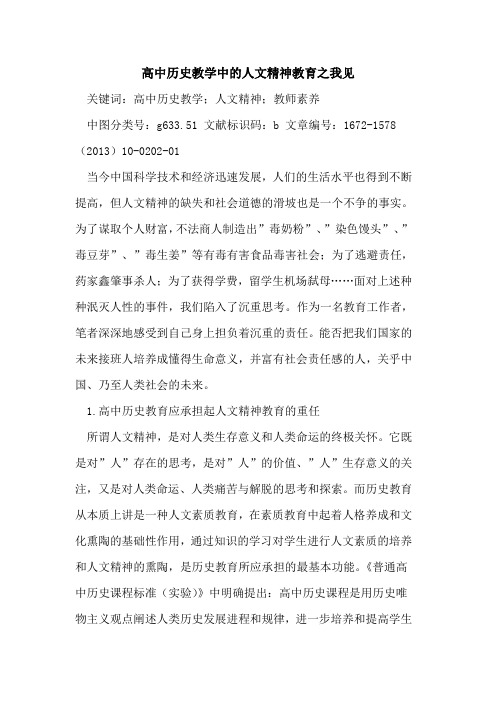 高中历史教学中的人文精神教育之我见