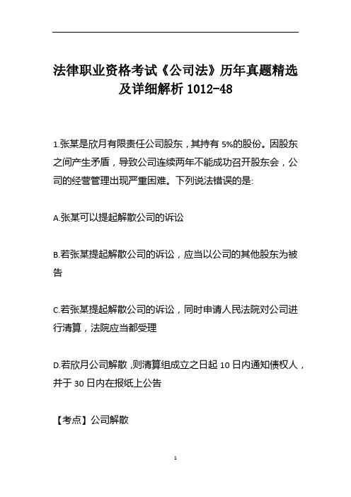 法律职业资格考试《公司法》历年真题精选及详细解析1012-48