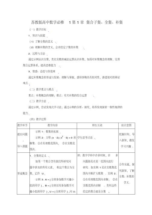 苏教版高中数学必修1第1章集合子集、全集、补集教案