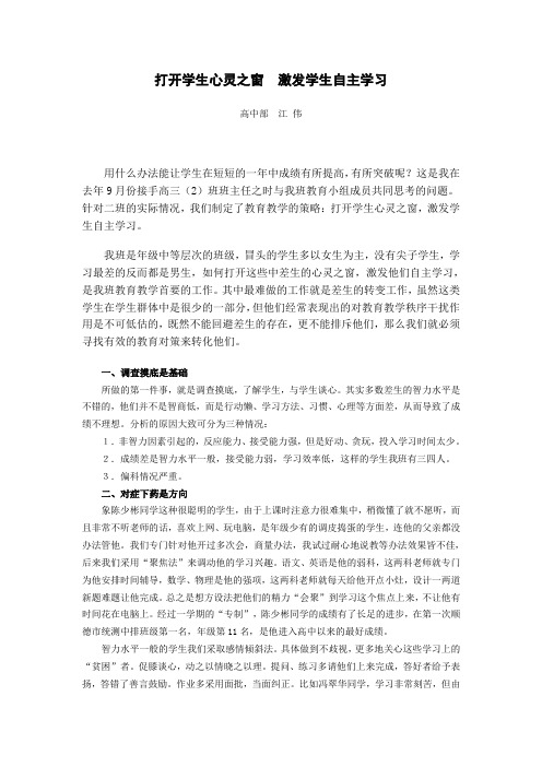 打开学生心灵之窗  激发学生自主学习)