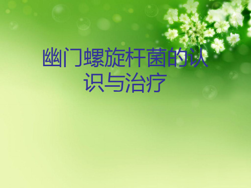 幽门螺旋杆菌的认识与治疗优秀课件