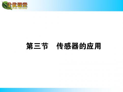 2014秋(配粤教版,选修3-2)物理同步导学课件：第三章 传感器3.3