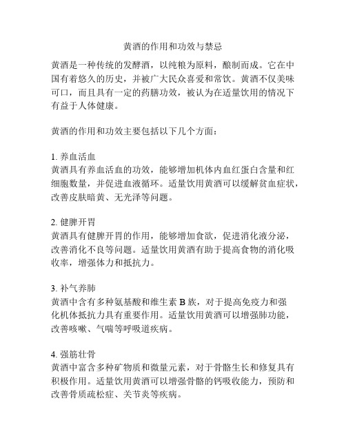 黄酒的作用和功效与禁忌