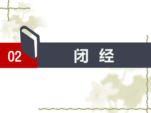 4.闭经