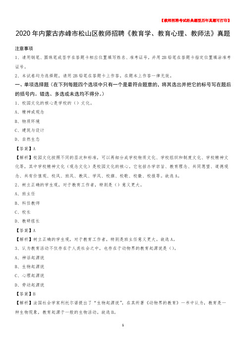 2020年内蒙古赤峰市松山区教师招聘《教育学、教育心理、教师法》真题