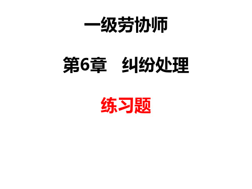 一级劳协师-第6章-纠纷处理-习题