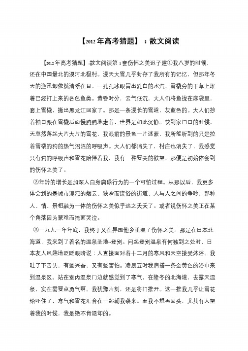 【2012年高考猜题】：散文阅读