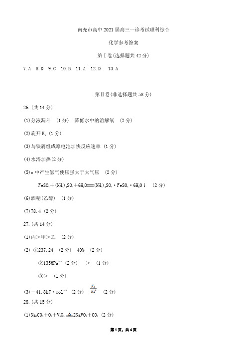 2020年12月16日四川省南充市高2021届高2018级南充一诊理综试题参考答案(Word版zj)