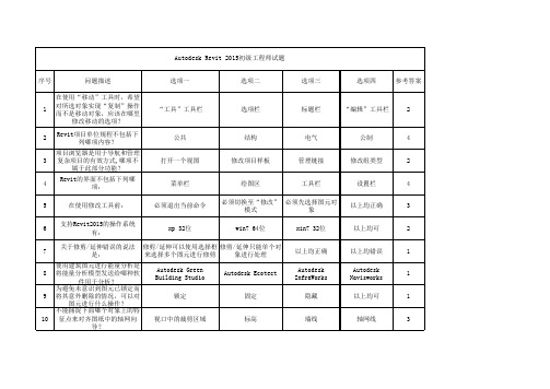 Autodesk Revit 2015初级工程师参考试题(题库)