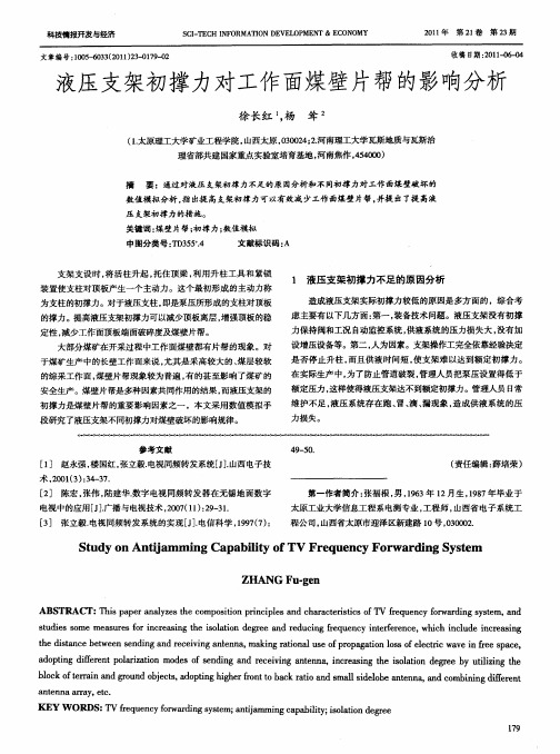 液压支架初撑力对工作面煤壁片帮的影响分析
