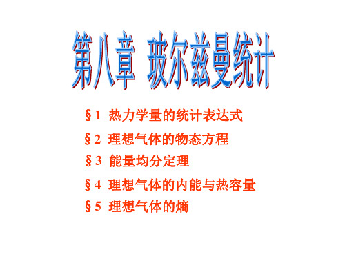 玻尔兹曼统计
