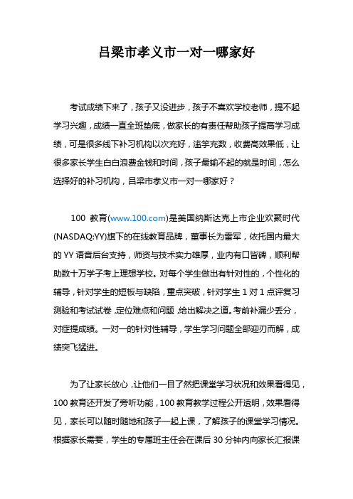吕梁市孝义市一对一哪家好？