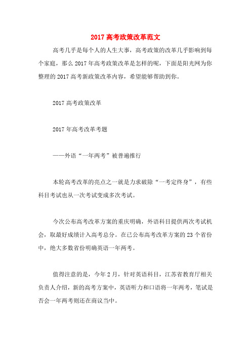 2017高考政策改革范文