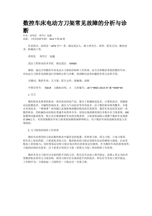 数控车床电动方刀架常见故障的分析与诊断 